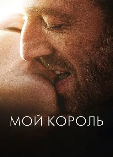 Мій король (2015)