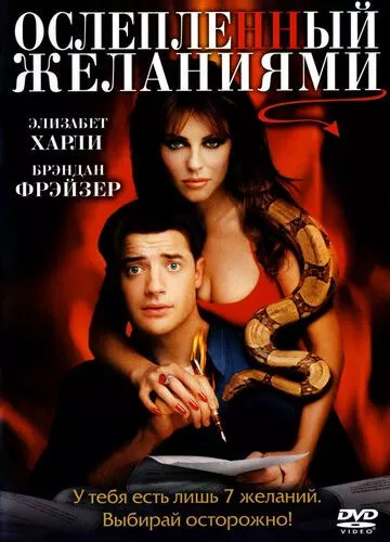 Осліплений бажаннями (2000)