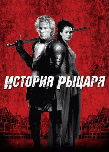 Історія про лицаря (2001)