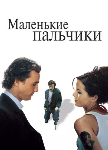 Маленькі пальчики (2003)