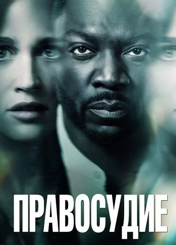 Правосуддя (2019)