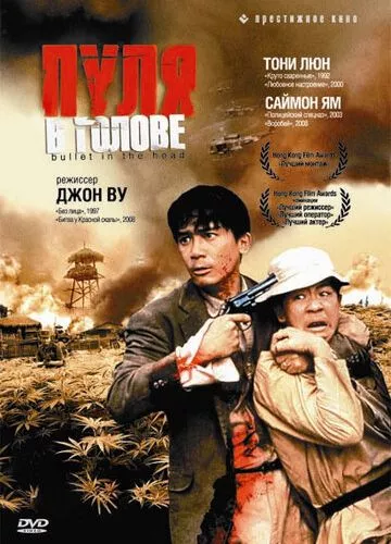 Куля в голову (1990)