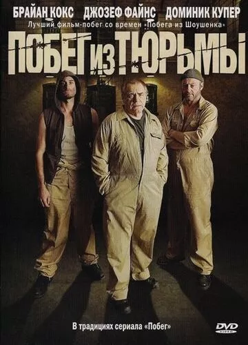 Втеча з в'язниці (2008)