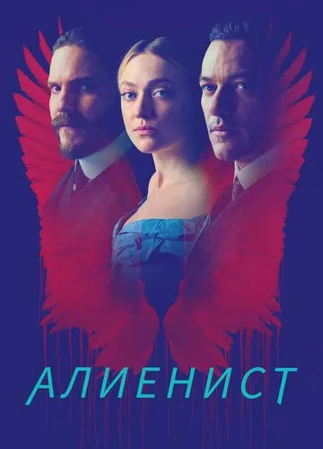 Алієніст (2018)