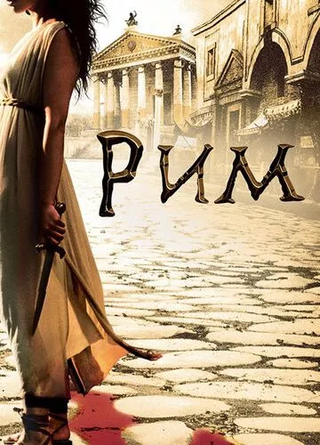 Рим (2005)