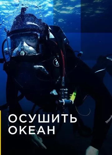 Осушити океан (2018)