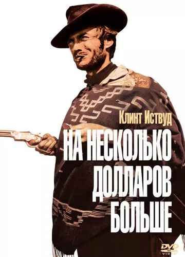 На кілька доларів більше (1965)