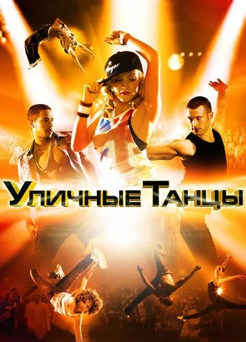 Вуличні танці 3D (2010)