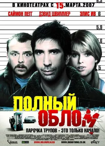 Повний облом (2006)