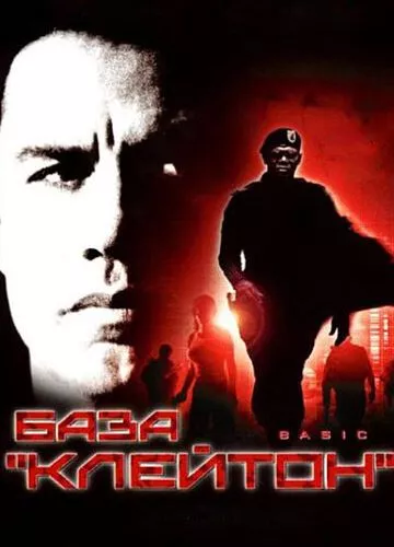 База "Клейтон" (2003)