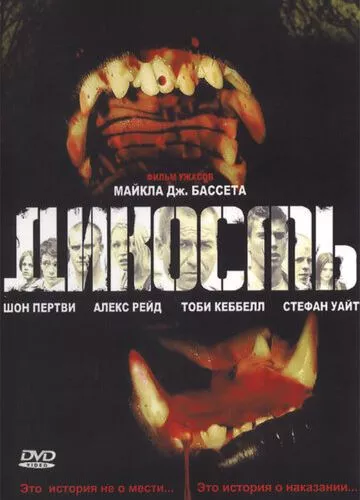 Дикість (2006)