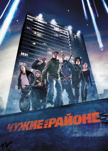 Чужі на районі (2011)