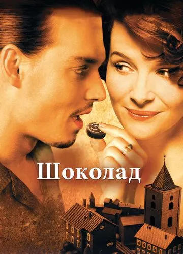 Шоколад (2000)