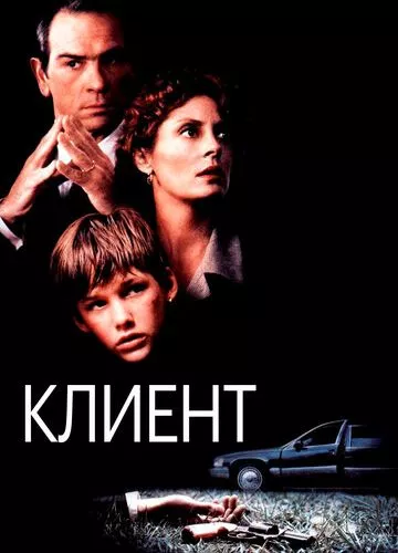 Клієнт (1994)