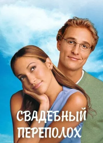 Весільний переполох (2001)