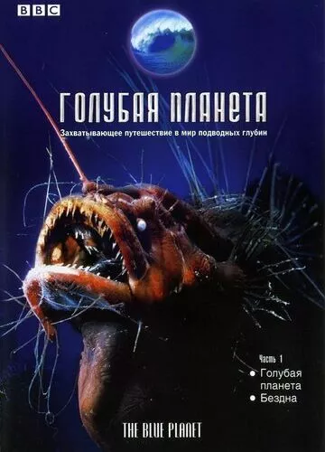 Блакитна планета (2001)