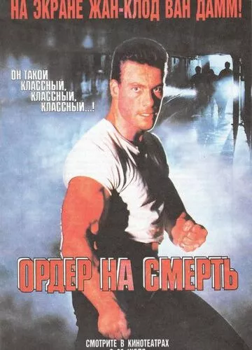 Ордер на смерть (1990)