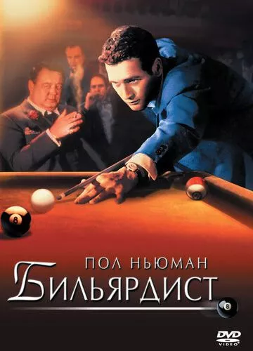 Більярдист (1961)