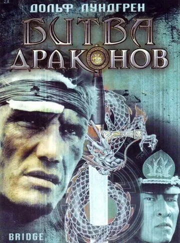 Битва драконів (1999)