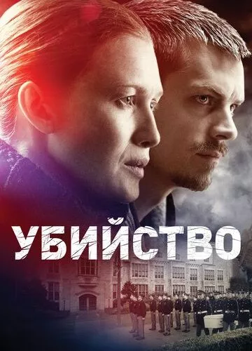 Вбивство (2011)