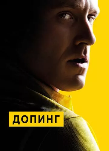 Допінг (2015)