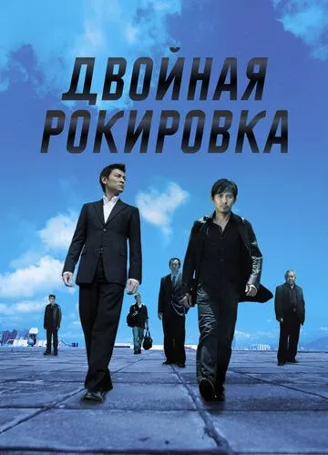 Подвійна рокіровка (2002)