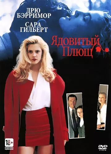 Отруйний плющ (1992)