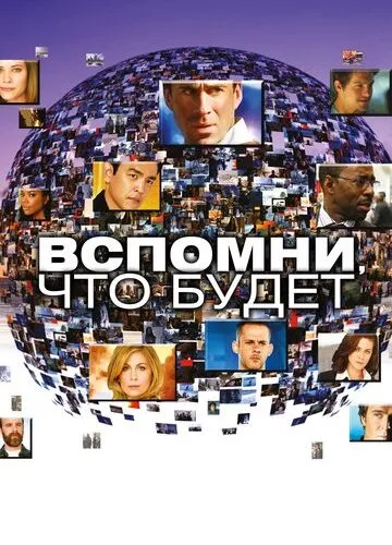 Проблиски майбутнього (2009)