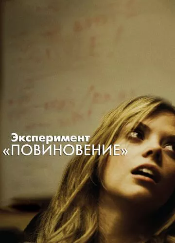 Експеримент «Покора» (2012)