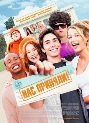 Нас прийняли! (2006)