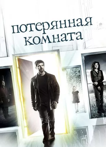 Зникла кімната / Загублена кімната (2006)