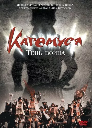 Кагемуша: Воїн тіней (1980)