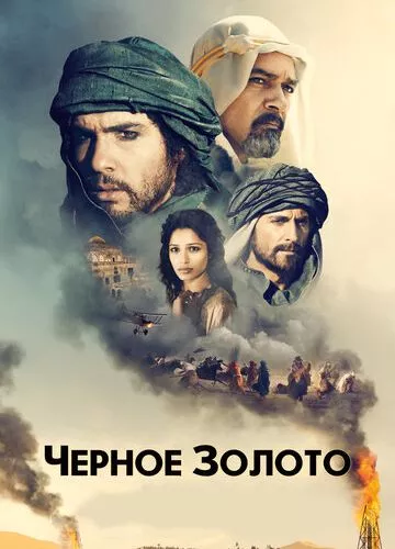 Чорне золото (2011)