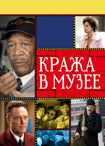 Крадіжка в музеї (2008)