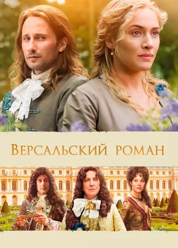 Версальський роман (2014)