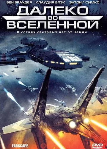 На краю Всесвіту (1999)