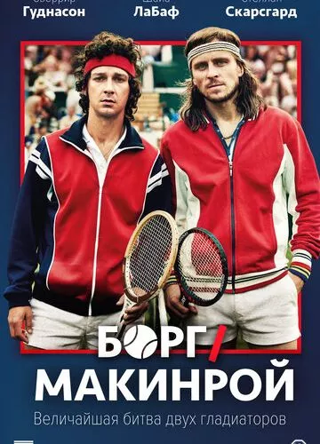 Борг проти Макінроя (2017)