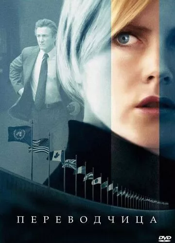 Перекладачка (2005)