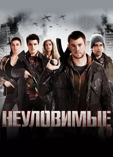 Невловимі (2012)