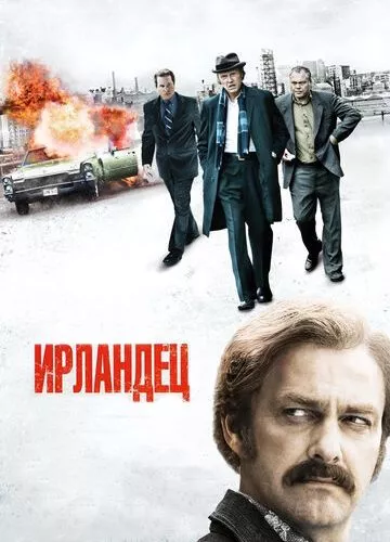 Ірландець (2010)