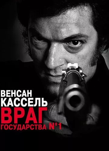 Ворог держави №1 (2008)