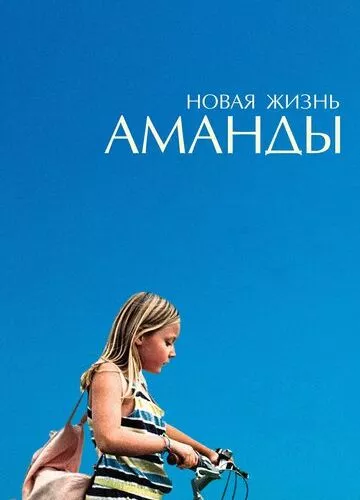 Аманда (2018)