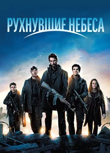 Коли падають небеса (2011)