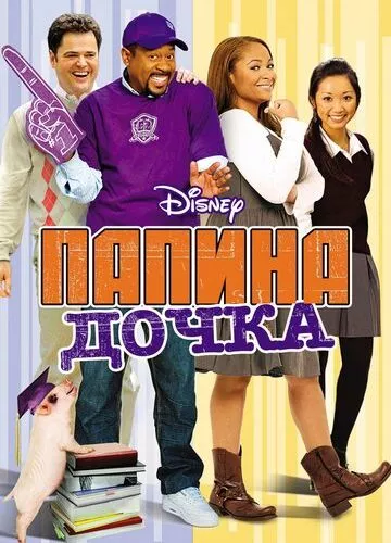 Тато студентки / Шалена подорож (2008)