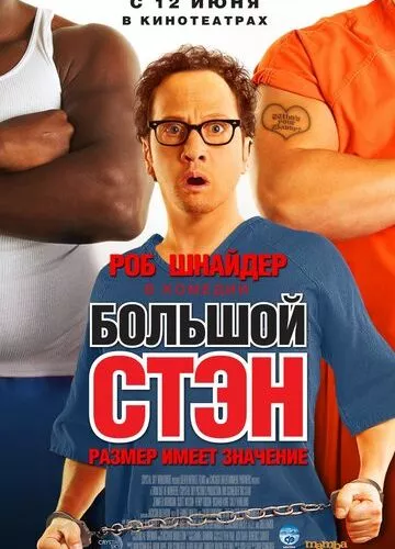 Великий Стен (2007)