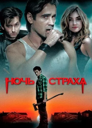 Нічка жахів (2011)