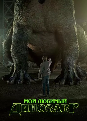 Мій улюблений динозавр (2017)