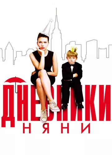 Щоденники няньки (2007)