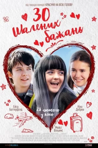 30 шалених бажань (2018)