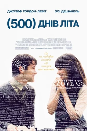 500 днів літа (2009)